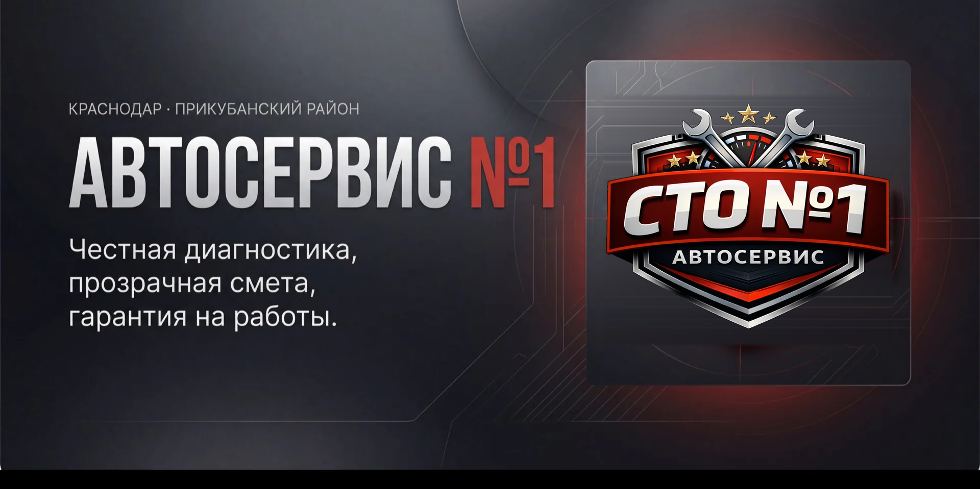 Автосервис №1 в Краснодаре. Честная диагностика, прозрачная смета, гарантия на работы.